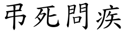 弔死问疾 (楷体矢量字库)