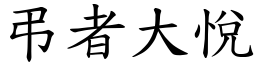 弔者大悦 (楷体矢量字库)