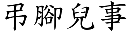 弔腳兒事 (楷體矢量字庫)