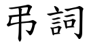 弔詞 (楷體矢量字庫)