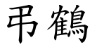 弔鶴 (楷體矢量字庫)