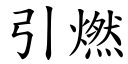 引燃 (楷體矢量字庫)