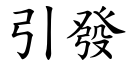 引发 (楷体矢量字库)