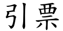 引票 (楷体矢量字库)