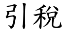 引稅 (楷體矢量字庫)