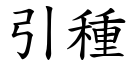 引种 (楷体矢量字库)