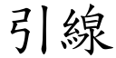 引线 (楷体矢量字库)