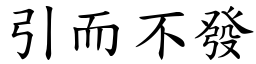 引而不发 (楷体矢量字库)