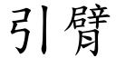 引臂 (楷体矢量字库)