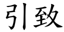 引致 (楷体矢量字库)