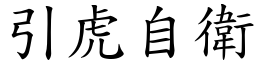 引虎自衛 (楷體矢量字庫)