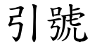 引号 (楷体矢量字库)