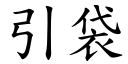 引袋 (楷体矢量字库)