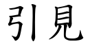 引見 (楷體矢量字庫)