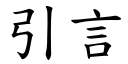 引言 (楷體矢量字庫)