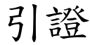 引证 (楷体矢量字库)