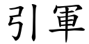 引軍 (楷體矢量字庫)