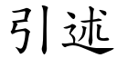 引述 (楷體矢量字庫)