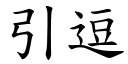 引逗 (楷體矢量字庫)