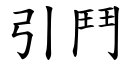 引斗 (楷体矢量字库)