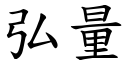 弘量 (楷体矢量字库)