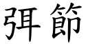 弭节 (楷体矢量字库)