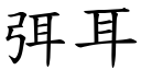 弭耳 (楷体矢量字库)