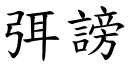 弭謗 (楷體矢量字庫)