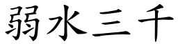 弱水三千 (楷体矢量字库)