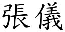 张仪 (楷体矢量字库)