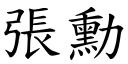 張勳 (楷體矢量字庫)