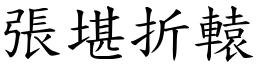 张堪折辕 (楷体矢量字库)