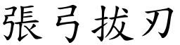 張弓拔刃 (楷體矢量字庫)