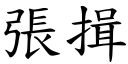 張揖 (楷體矢量字庫)