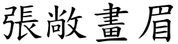 张敞画眉 (楷体矢量字库)