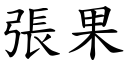 张果 (楷体矢量字库)