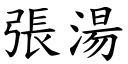 张汤 (楷体矢量字库)