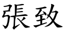 张致 (楷体矢量字库)