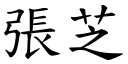 张芝 (楷体矢量字库)