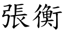 张衡 (楷体矢量字库)