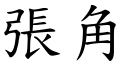 張角 (楷體矢量字庫)