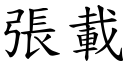 张载 (楷体矢量字库)