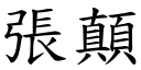 张顛 (楷体矢量字库)