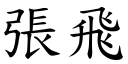 張飛 (楷體矢量字庫)