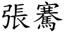 张騫 (楷体矢量字库)