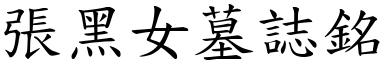 張黑女墓誌銘 (楷體矢量字庫)