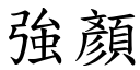 强顏 (楷体矢量字库)