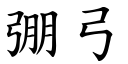 弸弓 (楷體矢量字庫)