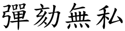 彈劾無私 (楷體矢量字庫)