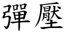 弹压 (楷体矢量字库)